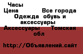 Часы Winner Luxury - Gold › Цена ­ 3 135 - Все города Одежда, обувь и аксессуары » Аксессуары   . Томская обл.